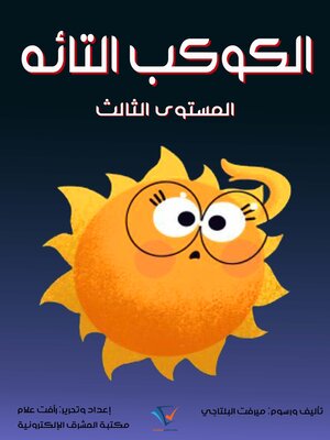 cover image of الكوكب التائه